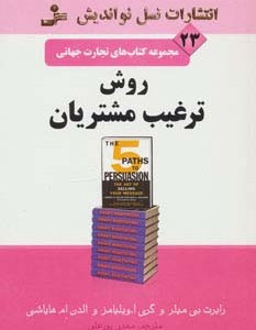 روش ترغیب مشتریان