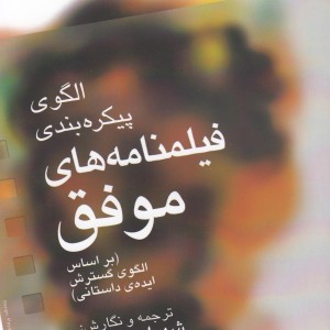 الگوی پیکره بندی فیلمنامه های موفق