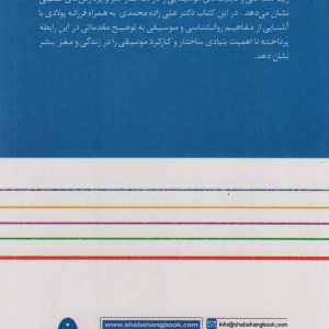 مقدمه ای بر موسیقی عصب و روان