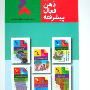 ذهن فعال پیشرفته 3