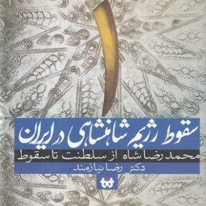 سقوط رژیم شاهنشاهی در ایران 1