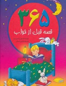 365 قصه قبل از خواب نشر سایه گستر