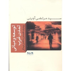 کتاب توسعه و مبانی تمدن غرب