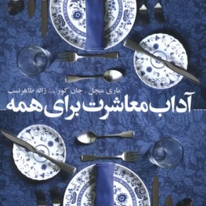 آداب معاشرت برای همه نشر افکار