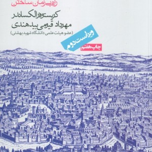 معماری و راز جاودانگی