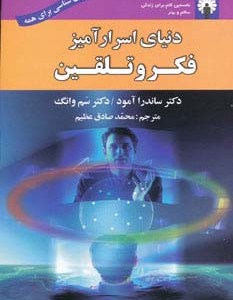 دنیای اسرارآمیز فکر و تلقین