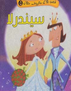 قصه های معروف جهان 5