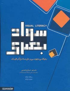 کتاب سواد بصری نشر فرهنگسرای میردشتی