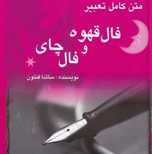 متن کامل تعبیر فال قهوه و فال چای