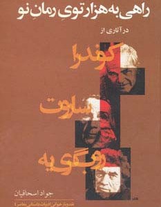 راهی به هزار توی رمان نو