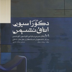 طراحی دکوراسیون اتاق نشیمن