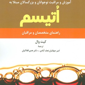 آموزش و مراقبت نوجوانان و بزرگسالان مبتلا به اتیسم