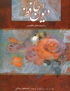 کتاب دیوان حافظ سلامی دو زبانه باقاب