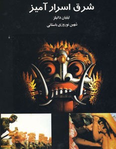 شرق اسرارآمیز