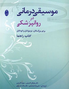 موسیقی درمانی در روانپزشکی