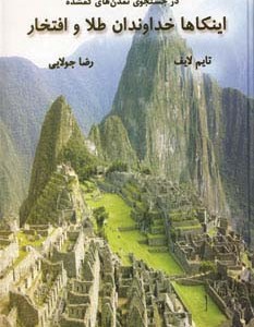 اینکاها خداوندان طلا و افتخار