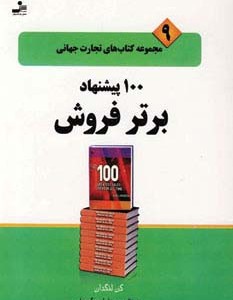100 پیشنهاد برتر فروش