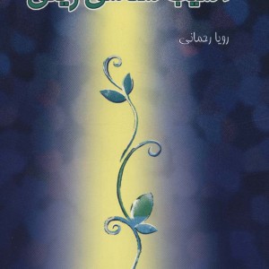 آسیب شناسی ریکی