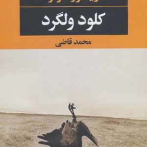 کلود ولگرد نشر نگاه