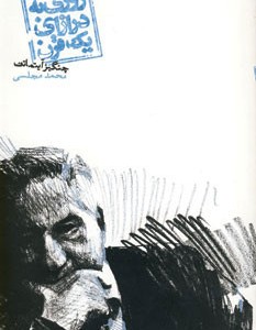 روزی به درازای یک قرن