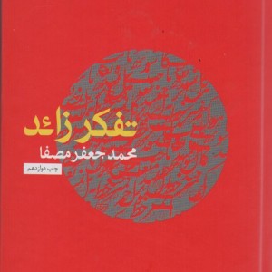 کتاب تفکر زائد قطع رقعی