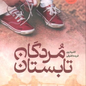 مردگان تابستان