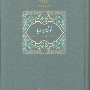 نوشته بر دریا