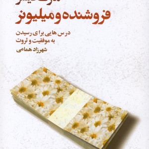 کتاب فروشنده و میلیونر