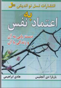 اعتماد به نفس دست یابی به آن و زندگی با آن