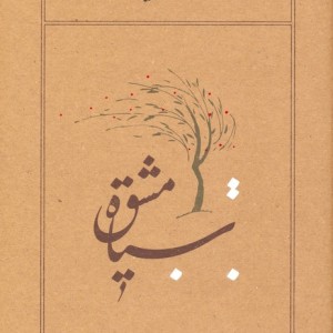 سیاه مشق نشر کارنامه