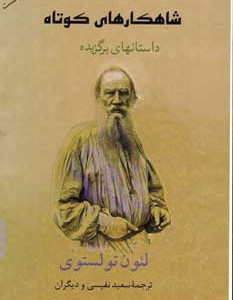 شاهکارهای کوتاه 1 نشر جامی