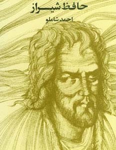 حافظ شیراز وزیری مروارید