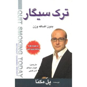 کتاب ترک سیگار بدون اضافه وزن همراه با سی دی
