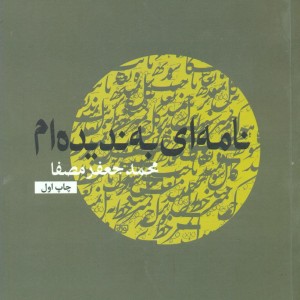 نامه ای به ندیده ام نشر نفس