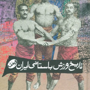 کتاب تاریخ ورزش باستانی ایران