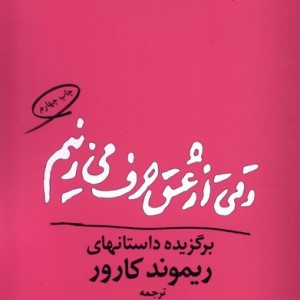 وقتی از عشق حرف می زنیم