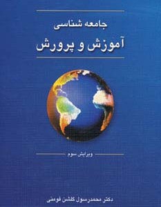 جامعه شناسی آموزش و پرورش نشر دوران