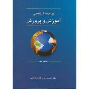 جامعه شناسی آموزش و پرورش نشر دوران