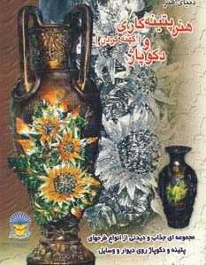 دنیای هنر پتینه کاری کهنه کردن و دکوپاژ