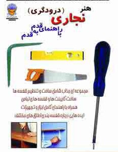 دنیای هنر نجاری