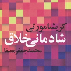 شادمانی خلاق نشر صفی علیشاه