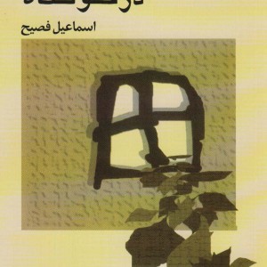 بازگشت به درخونگاه