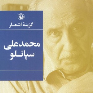 گزینه اشعار محمدعلی سپانلو قطع رقعی