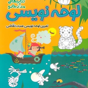 لوحه نویسی پیش دبستان و اول دبستان نشر خانه کاغذی