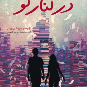 در کنار تو