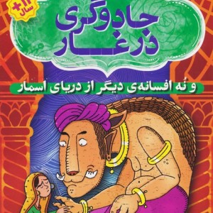 جادوگری در غار و نه افسانه ی دیگر از دریای اسمار