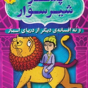 پسر شیرسوار و نه افسانه ی دیگر از دریای اسمارافسانه های شیرین و پندآموز از هندوستان نهر اول