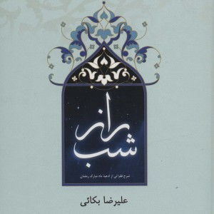 راز شب