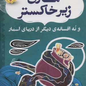 افسانه های شیرین و پندآموز از هندوستان نهر ششم