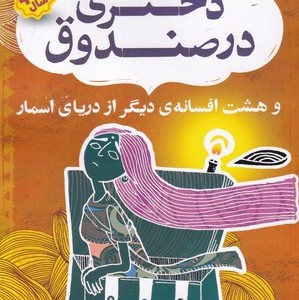 دختری در صندوق